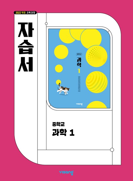 과학 자습서 중1 비상(22개정) 답지