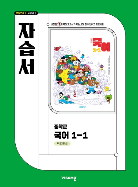 국어 중1-1 자습서 비상(박영민) 답지