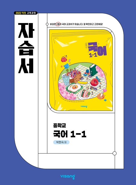 국어 중1-1 자습서(박현숙) (22개정) 답지