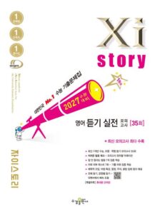 2027 수능 대비 자이스토리 영어 듣기실전 모의고사 답지