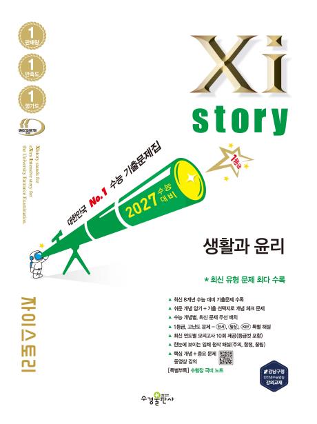 2027 수능 대비 자이스토리 생활과 윤리 답지