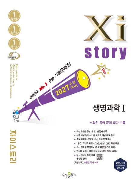 2027 수능 대비 자이스토리 생명과학Ⅰ답지