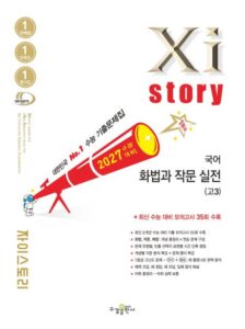 2027 수능 대비 자이스토리 국어 화법과 작문 실전(고3) 답지