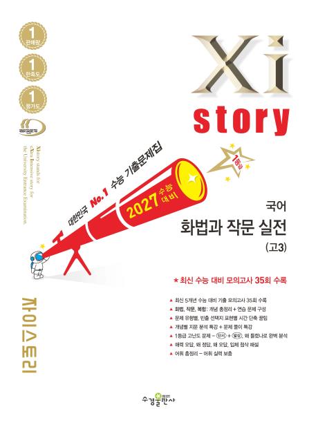 2027 수능 대비 자이스토리 국어 화법과 작문 실전(고3) 답지