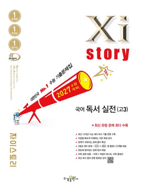 2027 수능 대비 자이스토리 국어 독서실전(고3) 답지