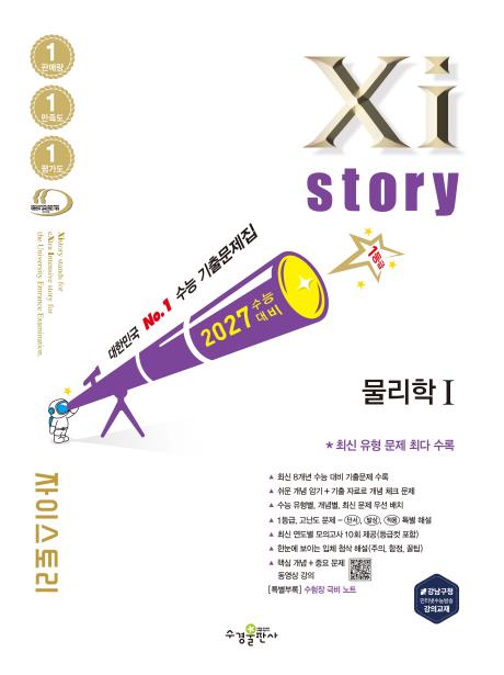 2027 수능 대비 자이스토리 물리학Ⅰ답지