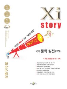 2027 수능 대비 자이스토리 국어 문학 실전(고3) 답지