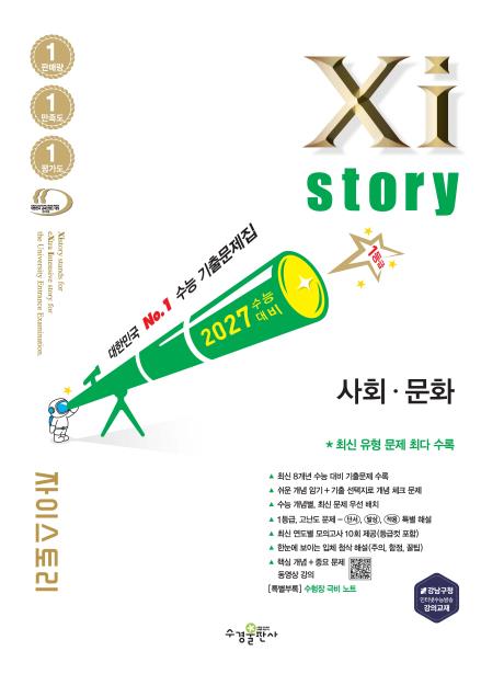 2027 수능 대비 자이스토리 사회·문화 답지