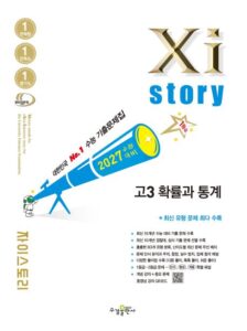 2027 수능 대비 자이스토리 고3 확률과 통계 답지