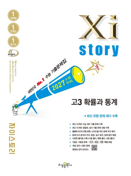 2027 수능 대비 자이스토리 고3 확률과 통계 답지