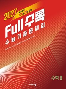 [2026]Full수록(풀수록) 수학Ⅱ답지