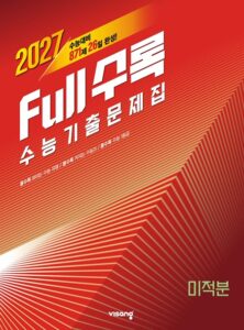 [2026]Full수록(풀수록) 확률과 통계 답지
