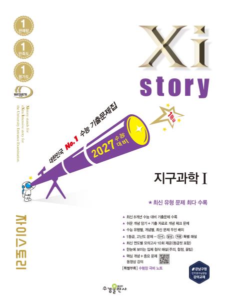 2027 수능 대비 자이스토리 지구과학Ⅰ답지