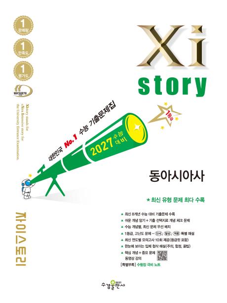 2027 수능 대비 자이스토리 동아시아사 답지