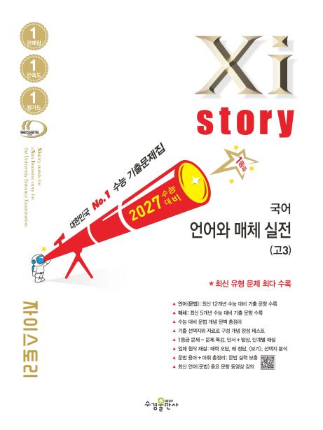 2027 수능 대비 자이스토리 국어 언어와 매체 실전(고3) 답지