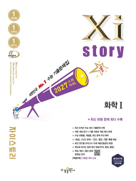 2027 수능 대비 자이스토리 화학Ⅰ답지
