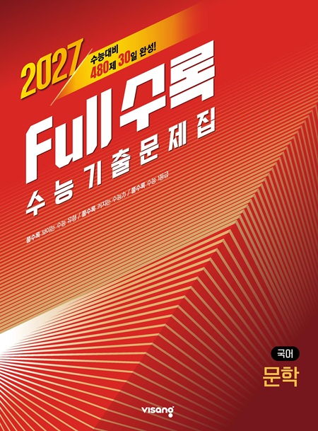 [2026] Full수록(풀수록) 국어영역 문학 답지