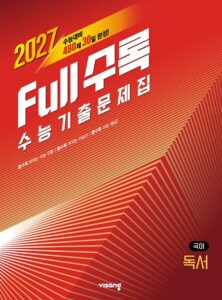 [2026] Full수록(풀수록) 국어영역 독서 답지