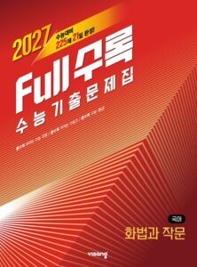 [2026] Full수록(풀수록) 국어영역 화법과 작문 답지