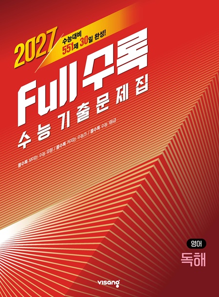 [2026] Full수록(풀수록) 영어영역 독해 답지