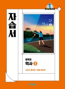 중학 역사 자습서② 비상(22 개정) 답지