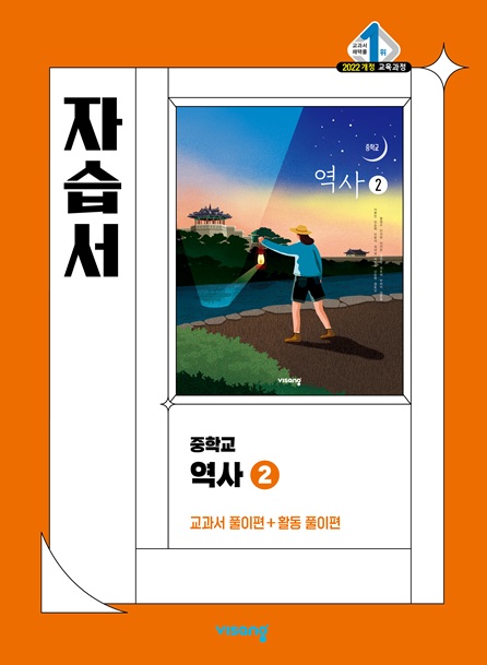 중학 사회② 자습서 비상(22개정) 답지