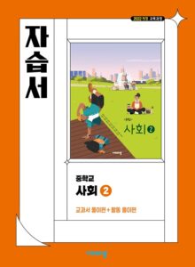 자습서 중학 사회 ② (22 개정)
