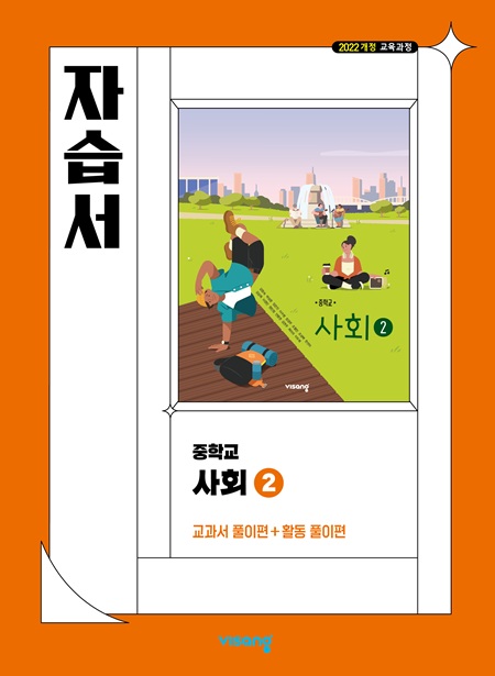 자습서 중학 사회 ② (22 개정)