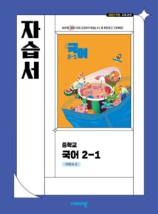 국어 중2-1 자습서(박현숙) (22개정) 답지