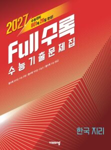 [2026] Full수록(풀수록) 한국지리 답지