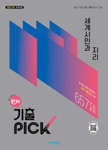 완자 기출PICK 세계시민과 지리 (22개정) 답지