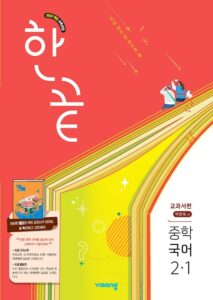 한끝 국어(박현숙) 중2-1 (22개정) 답지