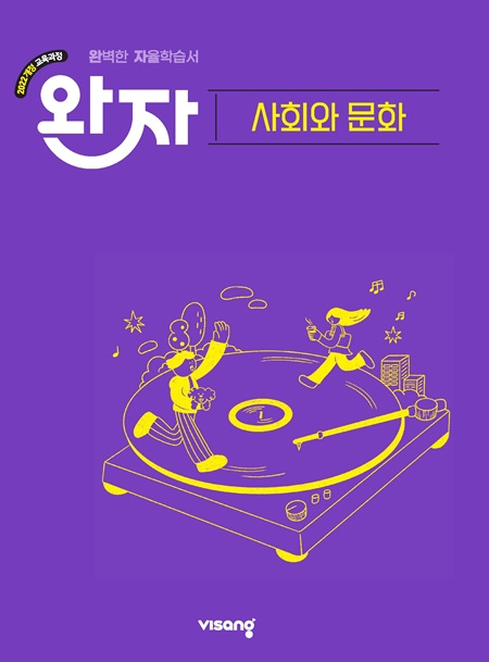 완자 고등 사회와 문화 (22개정) 답지