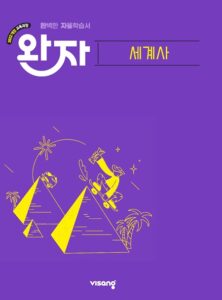 완자 고등 세계사 (22개정) 답지