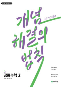 개념 해결의 법칙 공통수학 2 (2025) [22개정] 답지
