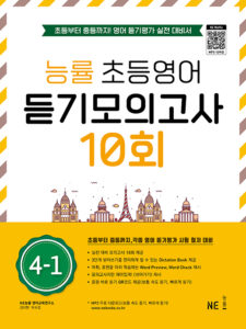 능률 초등영어 듣기모의고사 10회 4-1 답지