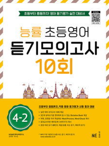 능률 초등영어 듣기모의고사 10회 4-2 답지