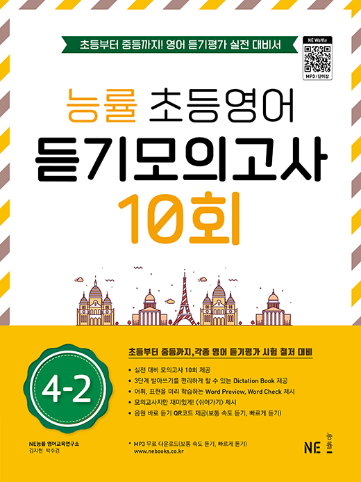 능률 초등영어 듣기모의고사 10회 4-2 답지