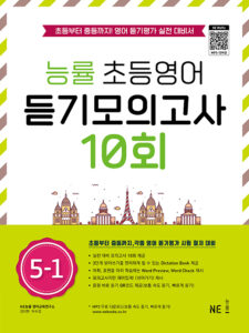 능률 초등영어 듣기모의고사 10회 5-1 답지