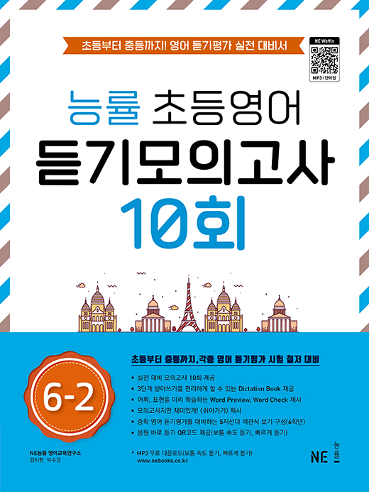 능률 초등영어 듣기모의고사 10회 6-2 답지