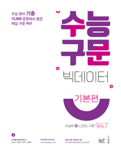 수능 구문 빅데이터 기본편 답지