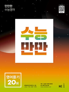 수능만만 영어듣기 20회 답지