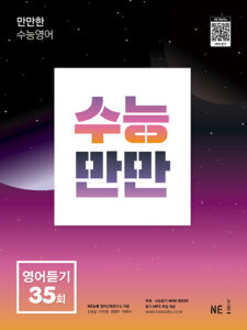 수능만만 영어듣기 35회 답지