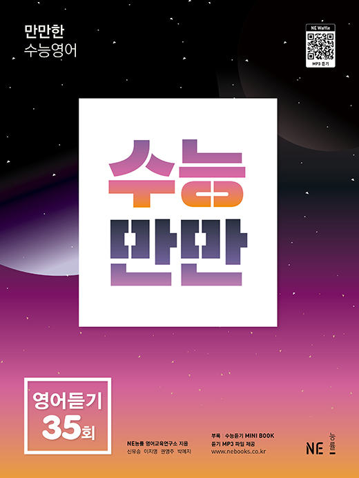 수능만만 영어듣기 35회 답지