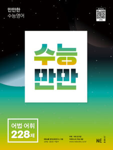 수능만만 어법·어휘 228제 (2022 개정) 답지