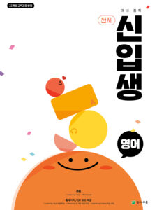 천재 신입생 영어 (2026) : 예비중학 [22개정] 답지