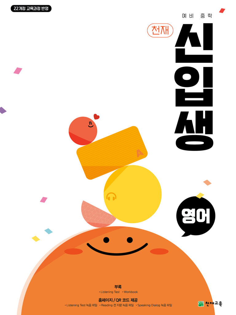 천재 신입생 영어 (2026) : 예비중학 [22개정] 답지