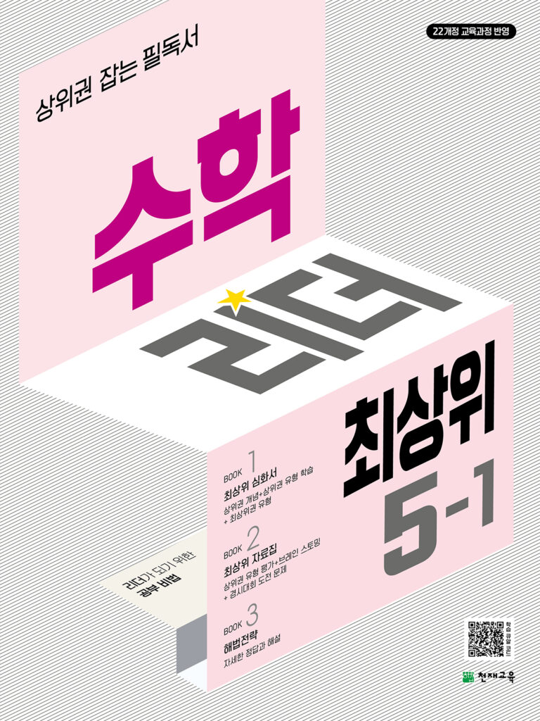수학리더 최상위 초등 5-1(2026)[22개정] 답지