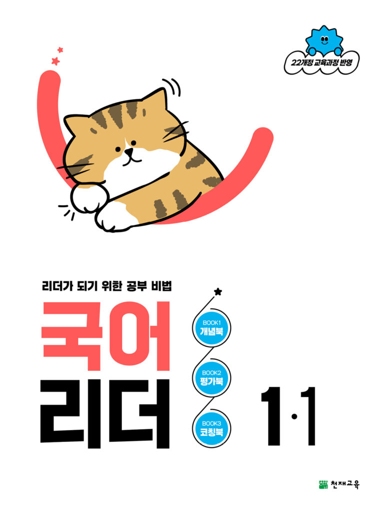 국어 리더 1-1 (2026) [22개정] 답지