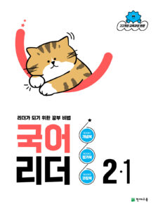 국어 리더 2-1 (2026) [22개정] 답지
